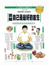 图解自己是最好的医生