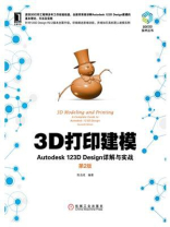 3D打印建模：Autodesk 123D Design详解与实战（第2版）