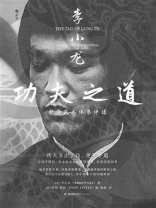 李小龙功夫之道：中华武术体系评述