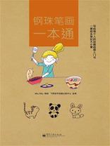 钢珠笔画一本通（全彩）