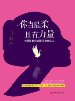 读美文库：你当温柔，且有力量