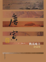 桃花庵主：唐寅传