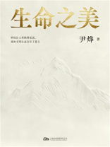 生命之美