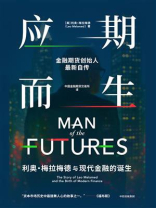 应期而生：利奥·梅拉梅德与现代金融的诞生