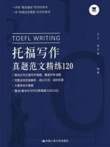 托福写作真题范文精练120