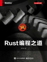 Rust编程之道