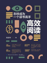 高效阅读：怎样成为一个读书高手