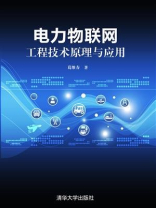 电力物联网工程技术原理与应用