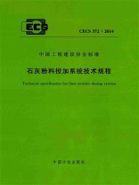 石灰粉料投加系统技术规程（CECS 372：2014）