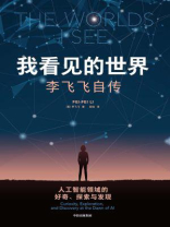 我看见的世界：李飞飞自传