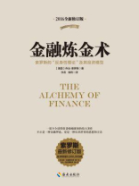金融炼金术 金融炼金术