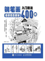 钢笔画入门技法临摹综合素材400例