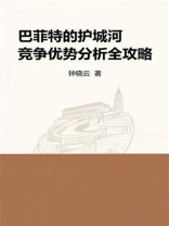 巴菲特的护城河：竞争优势分析全攻略