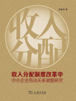 收入分配制度改革中中小企业劳动关系调整研究