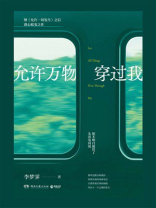 允许万物穿过我