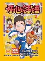 开心锤锤爆笑校园记2
