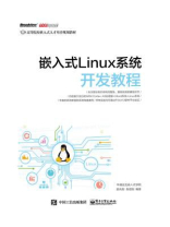 嵌入式Linux系统开发教程