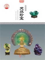天然珍宝