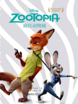 迪士尼大电影中英双语阅读·疯狂动物城