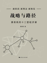 战略与路径:黄奇帆的十二堂经济课 战略与路径:黄奇帆的十二堂经济课