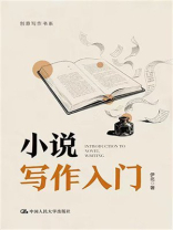 小说写作入门（创意写作书系）