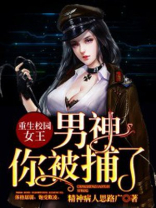 重生校园女王：男神你被捕了