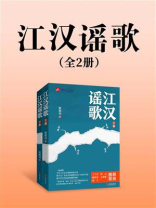 江汉谣歌（全2册）