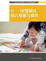 0—3岁婴幼儿语言发展与教育