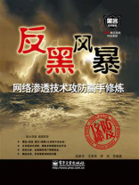 网络渗透技术攻防高手修炼 网络渗透技术攻防高手修炼