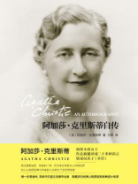 阿加莎·克里斯蒂自传