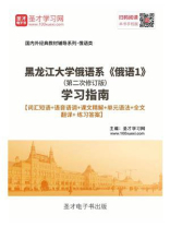 黑龙江大学俄语系《俄语1》(第二次修订版)学习指南 黑龙江大学俄语系《俄语1》(第二次修订版)学习指南