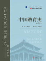 中国教育史(第四版）
