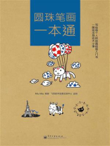 圆珠笔画一本通（全彩）