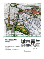 城市再生  城市更新行动实践