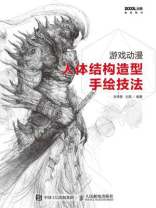 游戏动漫人体结构造型手绘技法 游戏动漫人体结构造型手绘技法