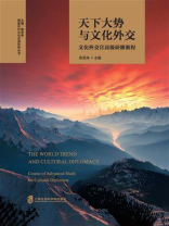 天下大势与文化外交：文化外交官高级研修教程