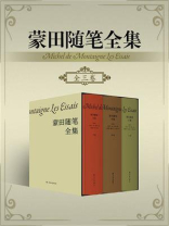 蒙田随笔全集