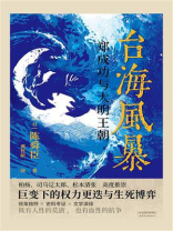 台海风暴：郑成功与大明王朝