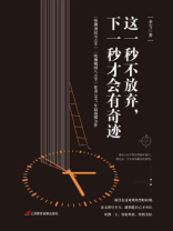 这一秒不放弃，下一秒才会有奇迹