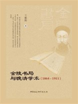 金陵书局与晚清学术：1864—1911
