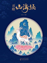 百绘山海经
