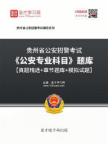 2020年贵州省公安招警考试《公安专业科目》题库【真题精选＋章节题库＋模拟试题】