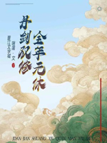 丹剑双修，全年无休