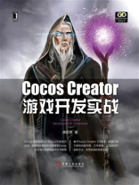 Cocos Creator游戏开发实战