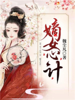 嫡女心计 嫡女心计