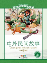 中外民间故事（新课标小学语文阅读丛书）