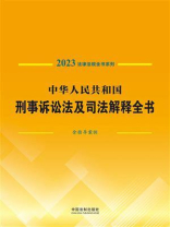 中华人民共和国刑事诉讼法及司法解释全书：含指导案例 （2023年版）