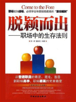 脱颖而出：职场中的生存法则