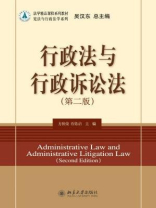 行政法与行政诉讼法(第二版)