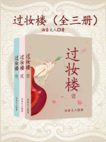 过妆楼（全3册）
